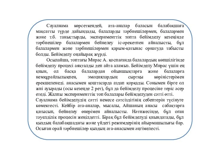 Сауалнама көрсеткендей, ата-аналар баласын балабақшаға мақсатты түрде дайындады, балаларды тәрбиешілермен,