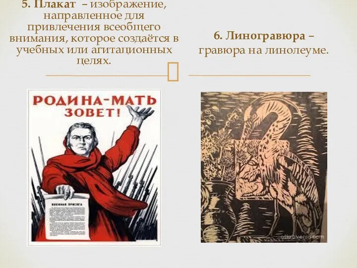 5. Плакат – изображение, направленное для привлечения всеобщего внимания, которое