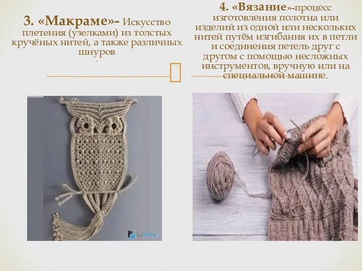 3. «Макраме»- Искусство плетения (узелками) из толстых кручёных нитей, а также различных шнуров
