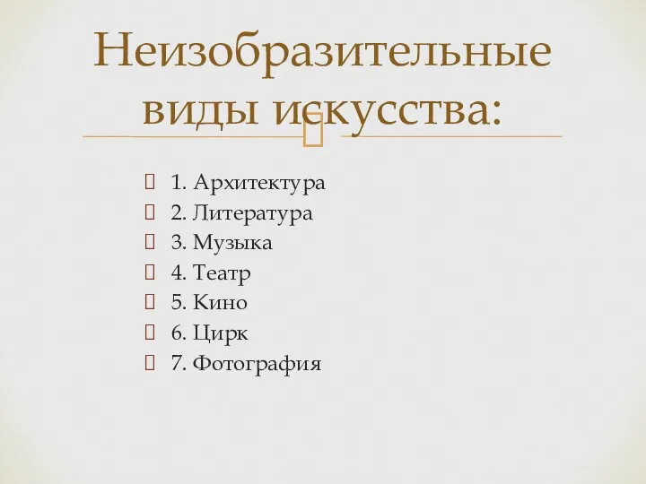 1. Архитектура 2. Литература 3. Музыка 4. Театр 5. Кино