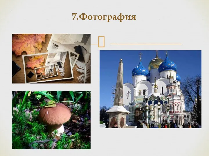 7.Фотография