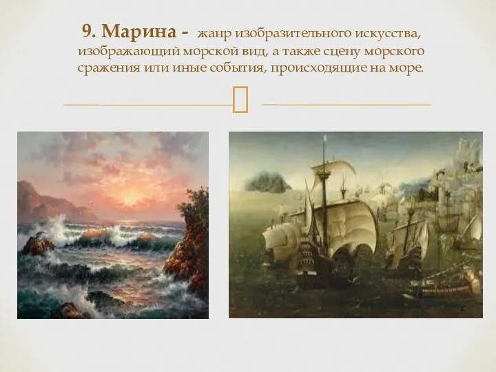 9. Марина - жанр изобразительного искусства, изображающий морской вид, а