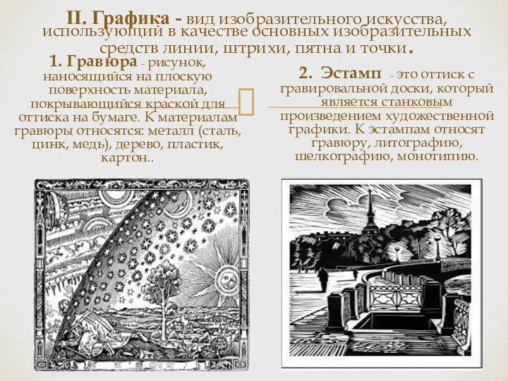 II. Графика - вид изобразительного искусства, использующий в качестве основных