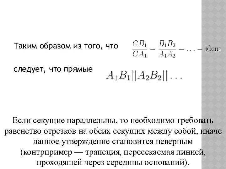 Таким образом из того, что следует, что прямые Если секущие параллельны, то необходимо