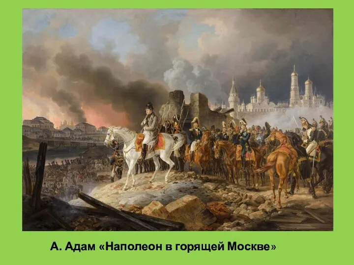 А. Адам «Наполеон в горящей Москве»