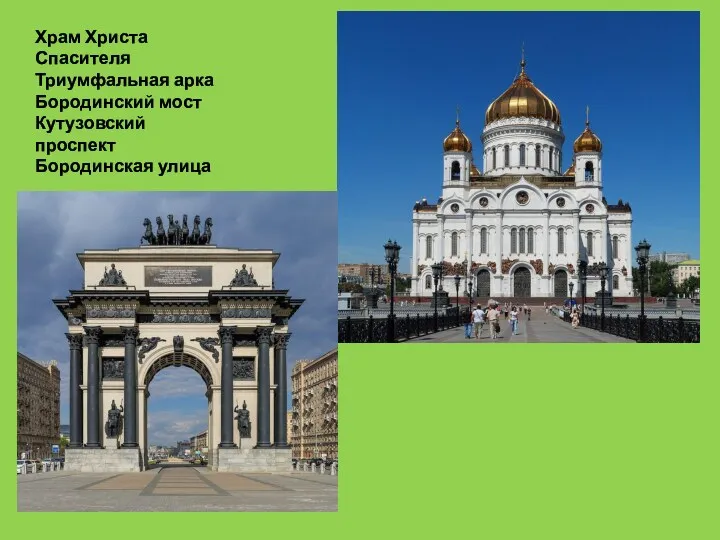 Храм Христа Спасителя Триумфальная арка Бородинский мост Кутузовский проспект Бородинская улица
