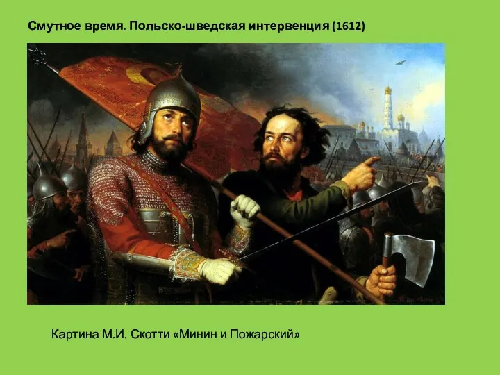 Смутное время. Польско-шведская интервенция (1612) Картина М.И. Скотти «Минин и Пожарский»