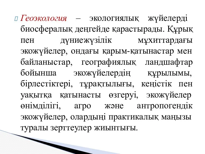 Геоэкология – экологиялық жүйелерді биосфералық деңгейде қарастырады. Құрық пен дүниежүзілік