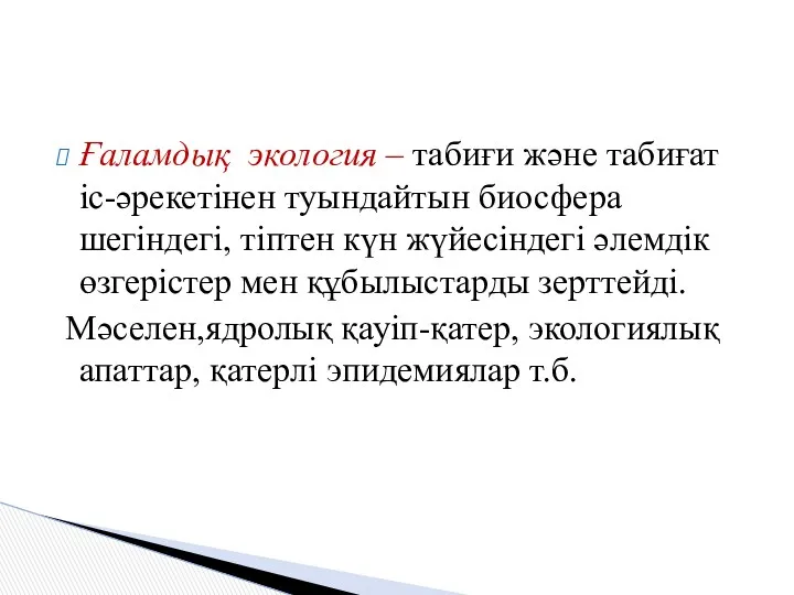 Ғаламдық экология – табиғи және табиғат іс-әрекетінен туындайтын биосфера шегіндегі,