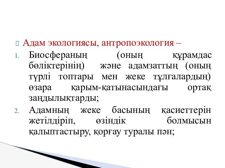 Адам экологиясы, антропоэкология – Биосфераның (оның құрамдас бөліктерінің) және адамзаттың