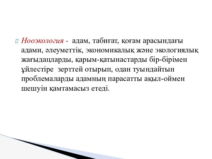 Нооэкология - адам, табиғат, қоғам арасындағы адами, әлеуметтік, экономикалық және