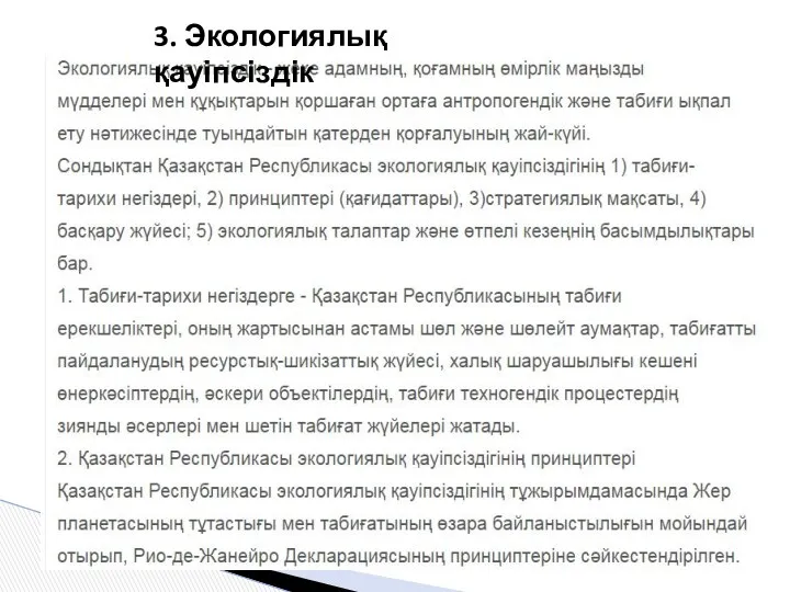 3. Экологиялық қауіпсіздік