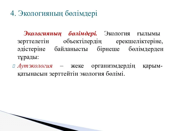 Экологияның бөлімдері. Экология ғылымы зерттелетін объектілердің ерекшеліктеріне, әдістеріне байланысты бірнеше