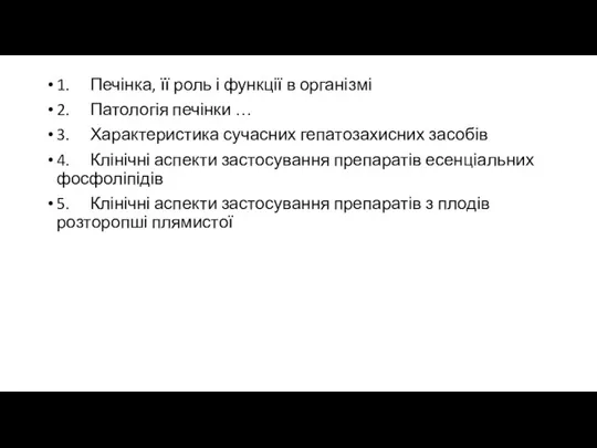 1. Печінка, її роль і функції в організмі 2. Патологія