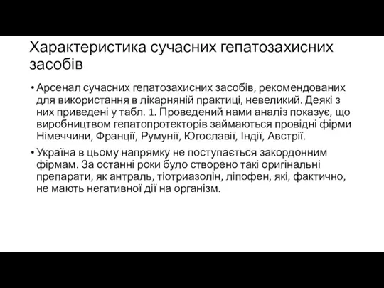 Характеристика сучасних гепатозахисних засобів Арсенал сучасних гепатозахисних засобів, рекомендованих для