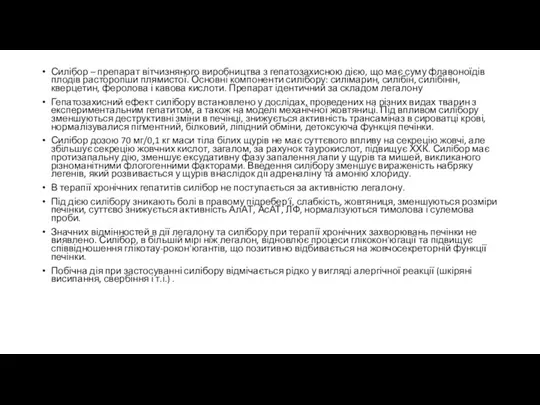 Силібор – препарат вітчизняного виробництва з гепатозахисною дією, що має