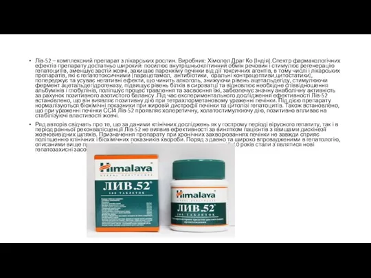 Лів-52 – комплексний препарат з лікарських рослин. Виробник: Хімолол Драг