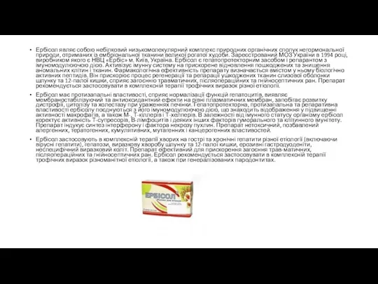 Ербісол являє собою небілковий низькомолекулярний комплекс природних органічних сполук негормональної