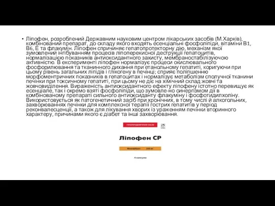 Ліпофен, розроблений Державним науковим центром лікарських засобів (М.Харків), комбінований препарат,