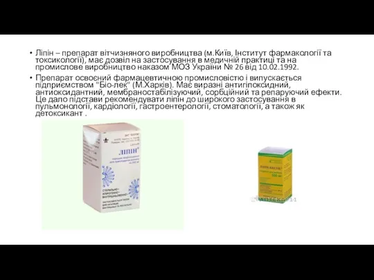 Ліпін – препарат вітчизняного виробництва (м.Київ, Інститут фармакології та токсикології),