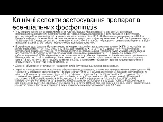 Клінічні аспекти застосування препаратів есенціальних фосфоліпідів У 32 великих клінічних