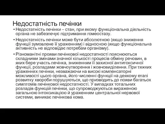 Недостатність печінки Недостатність печінки – стан, при якому функціональна діяльність