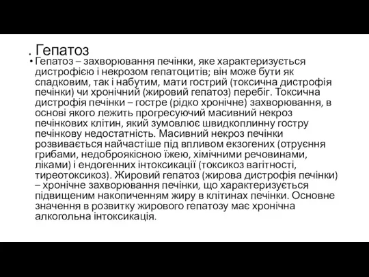 . Гепатоз Гепатоз – захворювання печінки, яке характеризується дистрофією і