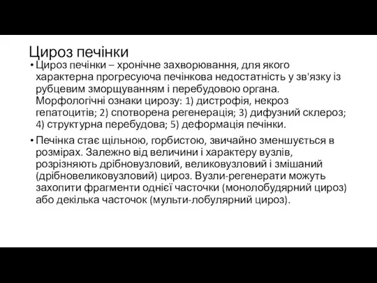 Цироз печінки Цироз печінки – хронічне захворювання, для якого характерна