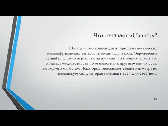 Что означает «Ubuntu»? Ubuntu — это концепция и термин из нескольких южноафриканских языков,