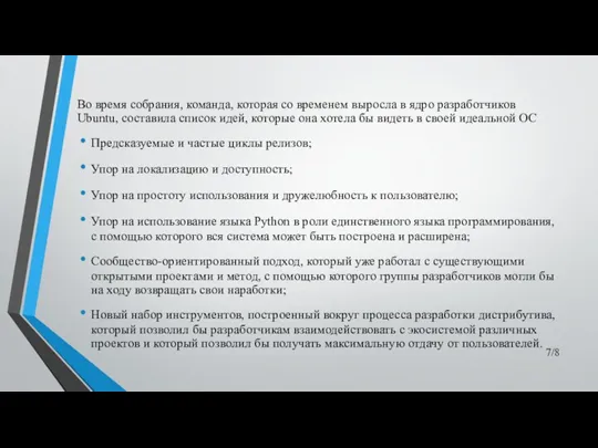 Во время собрания, команда, которая со временем выросла в ядро разработчиков Ubuntu, составила