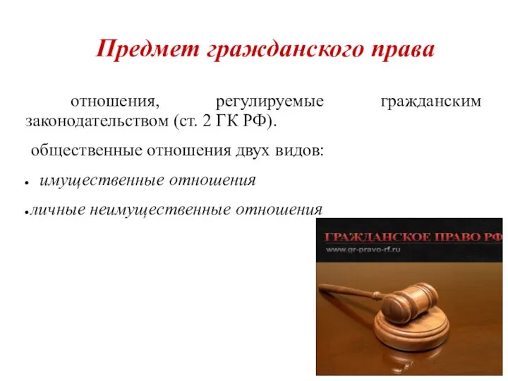 Предмет гражданского права отношения, регулируемые гражданским законодательством (ст. 2 ГК