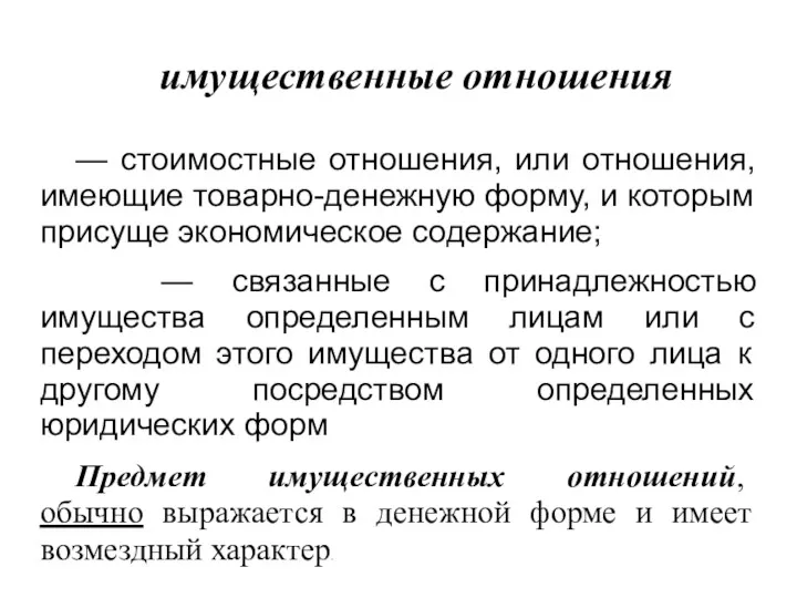 имущественные отношения — стоимостные отношения, или отношения, имеющие товарно-денежную форму,