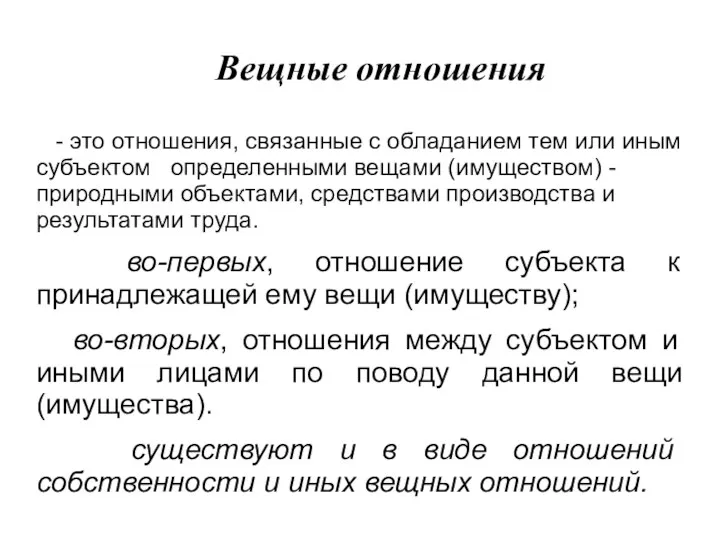 Вещные отношения - это отношения, связанные с обладанием тем или