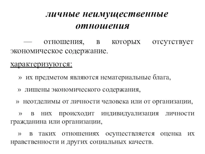 личные неимущественные отношения — отношения, в которых отсутствует экономическое содержание.