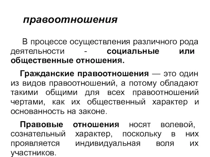 правоотношения В процессе осуществления различного рода деятельности - социальные или