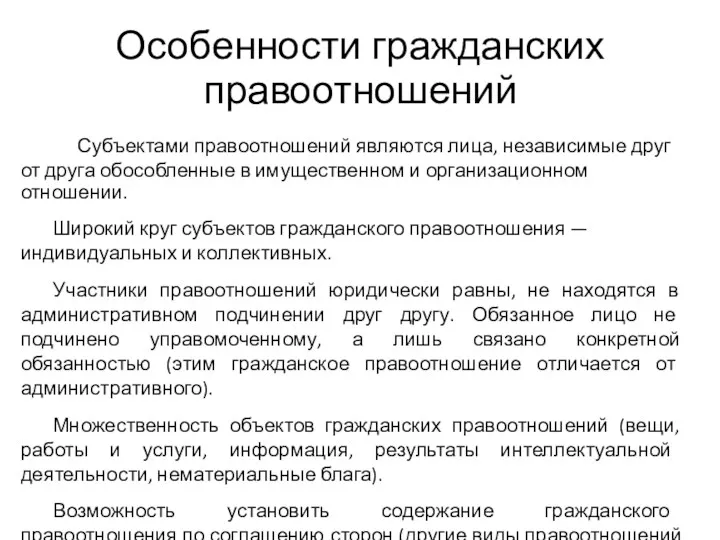 Особенности гражданских правоотношений Субъектами правоотношений являются лица, независимые друг от