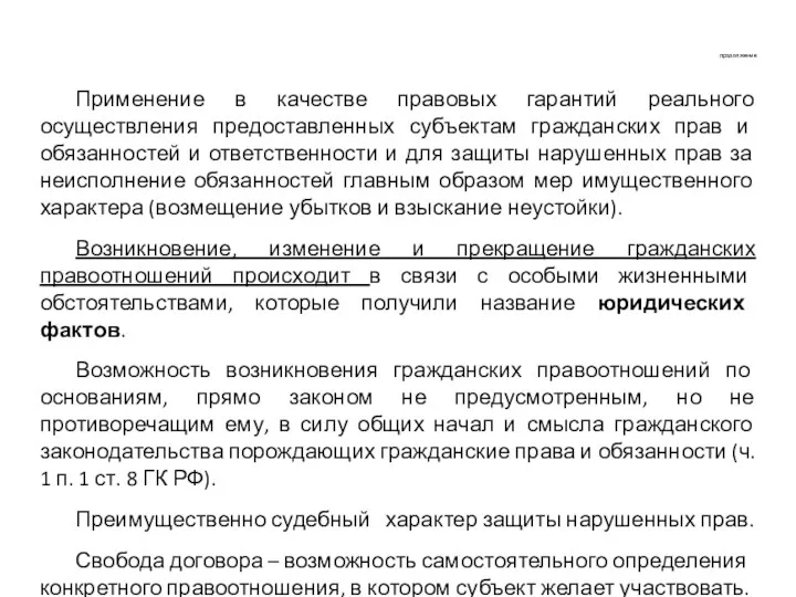 продолжение Применение в качестве правовых гарантий реального осуществления предоставленных субъектам