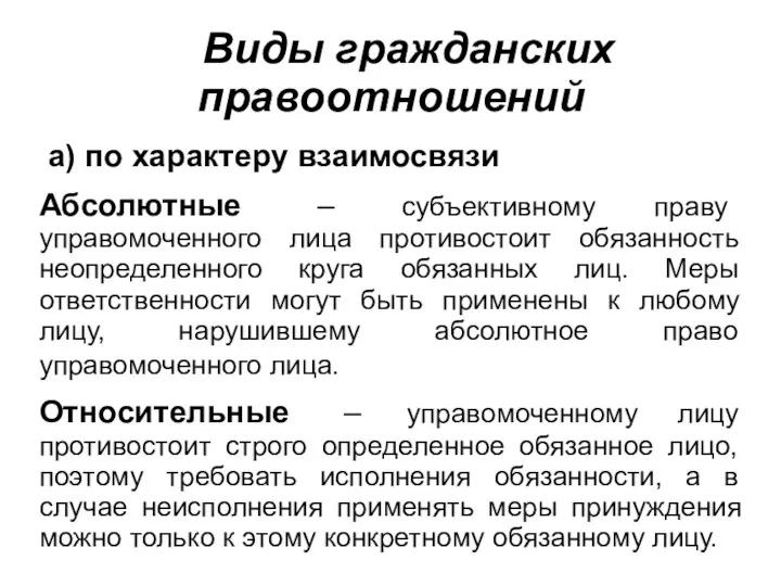 Виды гражданских правоотношений а) по характеру взаимосвязи Абсолютные – субъективному