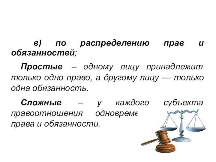 в) по распределению прав и обязанностей; Простые – одному лицу