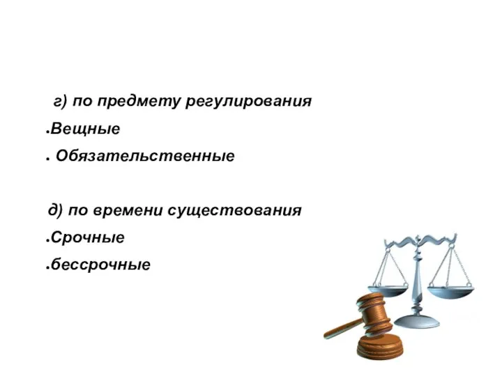 г) по предмету регулирования Вещные Обязательственные д) по времени существования Срочные бессрочные