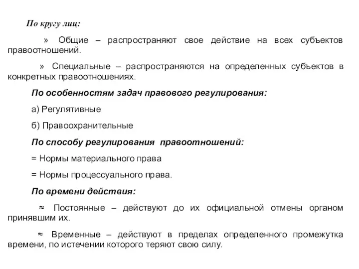 По кругу лиц: » Общие – распространяют свое действие на