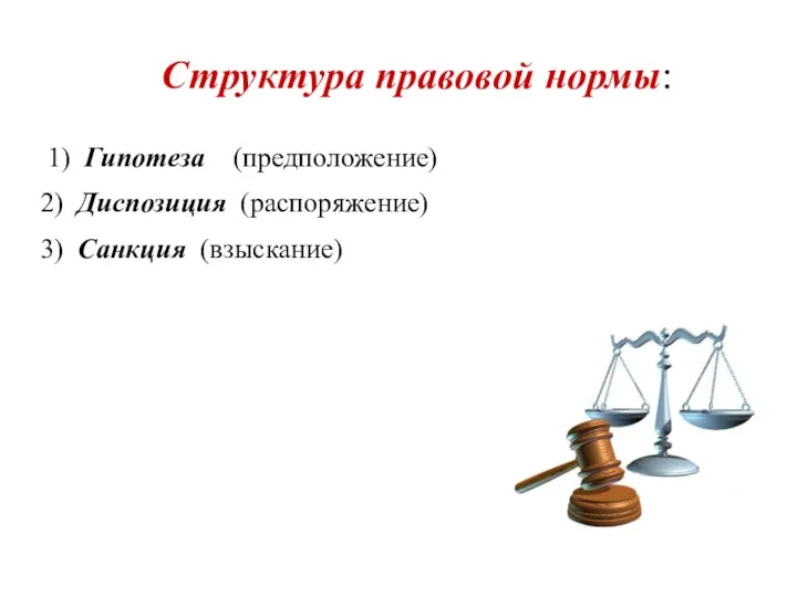 Структура правовой нормы: 1) Гипотеза (предположение) 2) Диспозиция (распоряжение) 3) Санкция (взыскание)