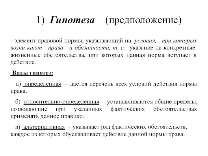 1) Гипотеза (предположение) - элемент правовой нормы, указывающий на условия,