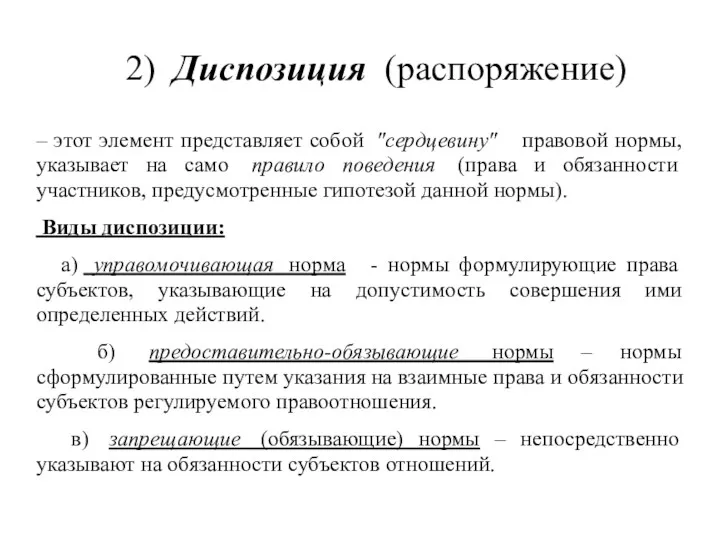 2) Диспозиция (распоряжение) – этот элемент представляет собой "сердцевину" правовой