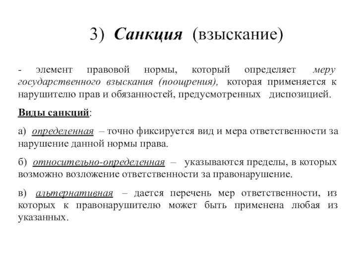 3) Санкция (взыскание) - элемент правовой нормы, который определяет меру