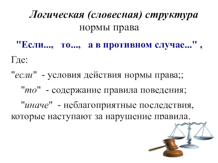 Логическая (словесная) структура нормы права "Если..., то..., а в противном