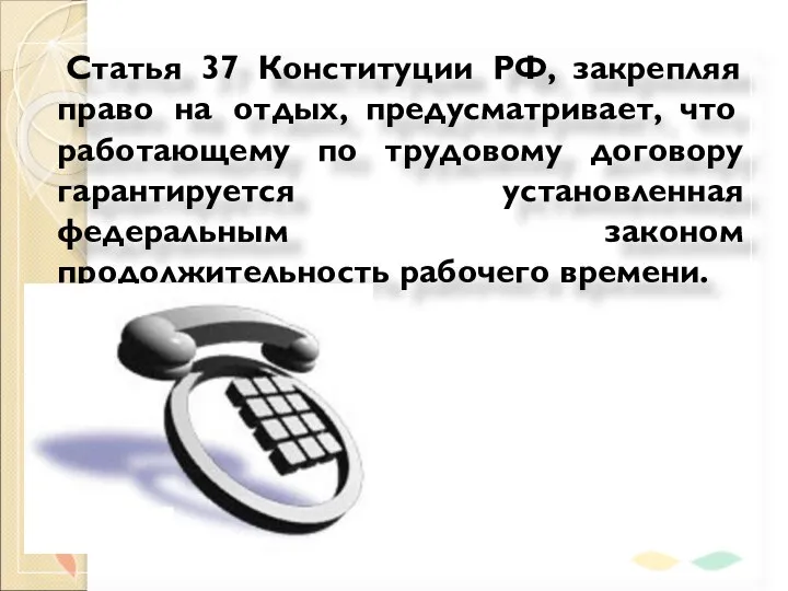 Статья 37 Конституции РФ, закрепляя право на отдых, предусматривает, что