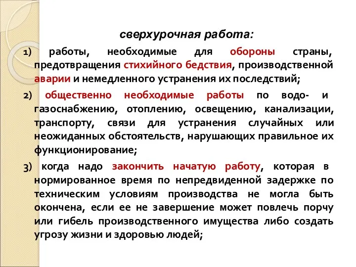 сверхурочная работа: 1) работы, необходимые для обороны страны, предотвращения стихийного бедствия, производственной аварии