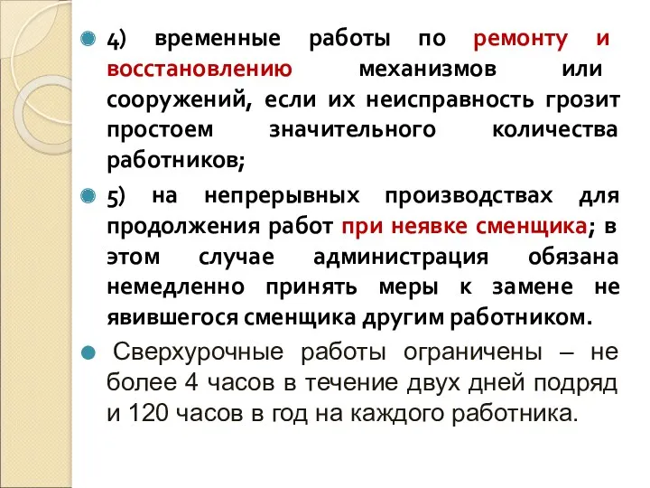 4) временные работы по ремонту и восстановлению механизмов или сооружений,