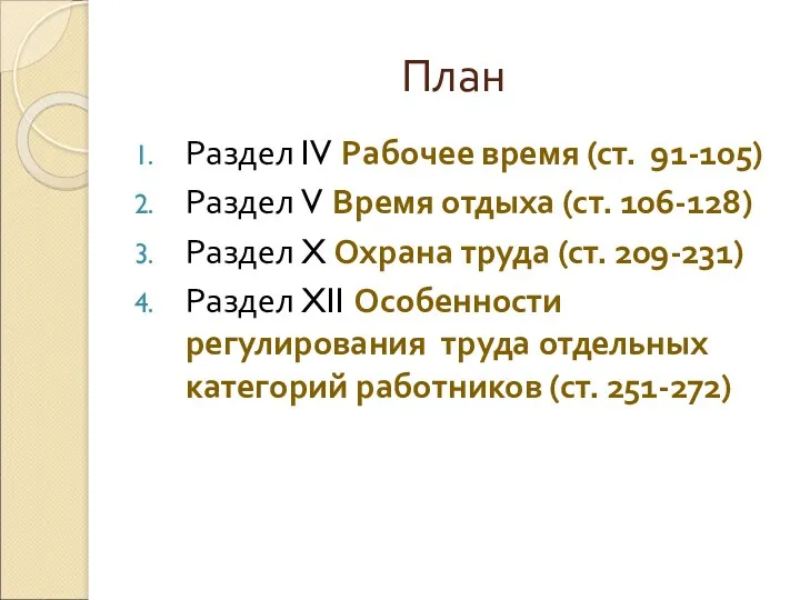 План Раздел IV Рабочее время (ст. 91-105) Раздел V Время